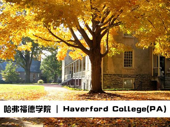 哈弗福德學院  Haverford College